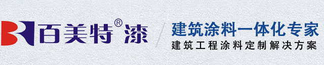 百美特漆|墙面漆|砂胶漆|拉毛漆|多彩漆